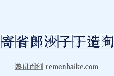 寄省郎沙子丁造句是什么意思的图片